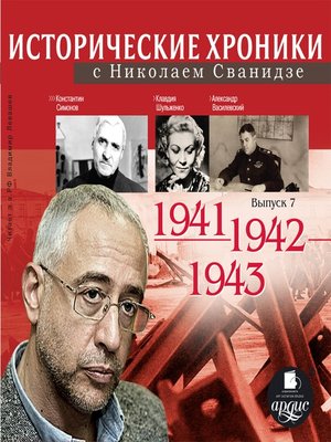 cover image of Исторические хроники с Николаем Сванидзе. 1941-1943